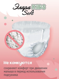 Трусики ЭлараKIDS Soft M (6-11кг) 48 шт Трусики ЭлараKIDS Soft M (6-11кг) 48 шт