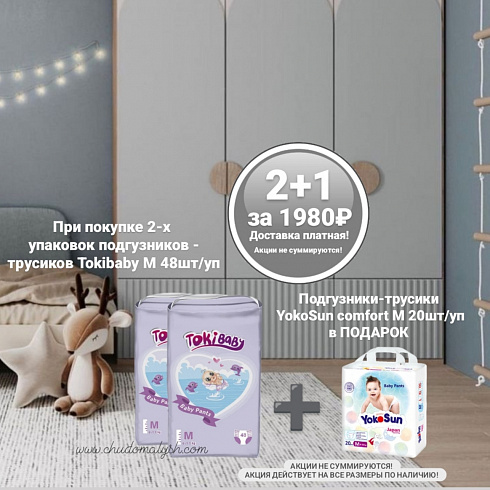 Трусики TokiBABY размер М (6-11кг) 48шт, 2 упаковки + Трусики YokoSun M (6-10 кг) 20 шт/уп