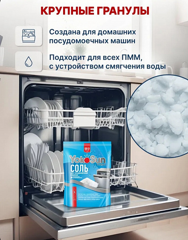 Соль для посудомоечной машины YokoSun граннулированнвя, крупнокристалическая , 1,8кг Соль для посудомоечной машины YokoSun граннулированнвя, крупнокристалическая , 1,8кг