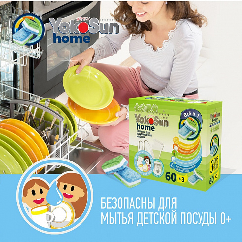 Таблетки для посудомоечной машины YokoSun, 60+3шт Таблетки для посудомоечной машины YokoSun, 60+3шт