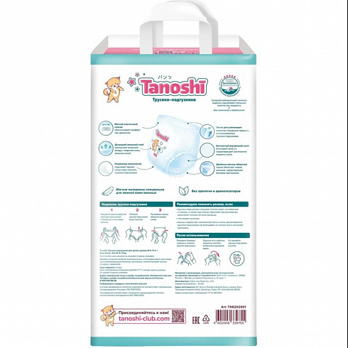 Подгузники-трусики Tanoshi M (6-11 кг) 56 шт. Подгузники-трусики Tanoshi M (6-11 кг) 56 шт.