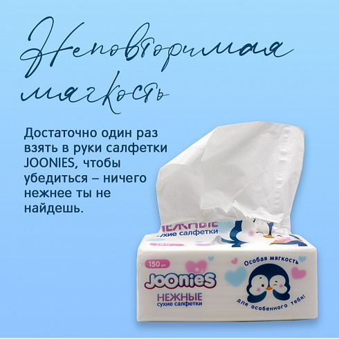 Joonies салфетки сухие бумажные (белые) для детей 150 шт. Joonies салфетки сухие бумажные (белые) для детей 150 шт.