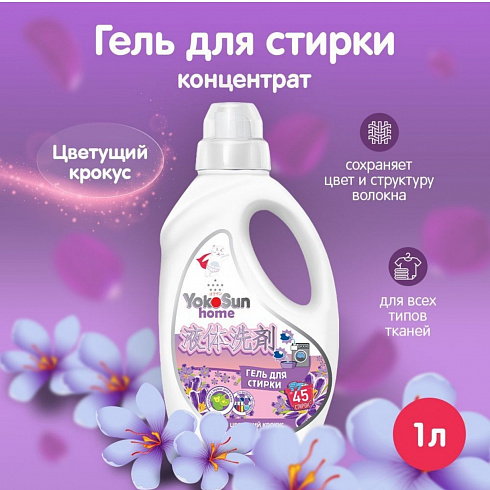 Гель для стирки YokoSun, Цветущий крокус, 1л Гель для стирки YokoSun, Цветущий крокус, 1л