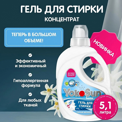 Гель для стирки YokoSun, Горный эдельвейс, 5л, NEW Гель для стирки YokoSun, Горный эдельвейс, 5л, NEW