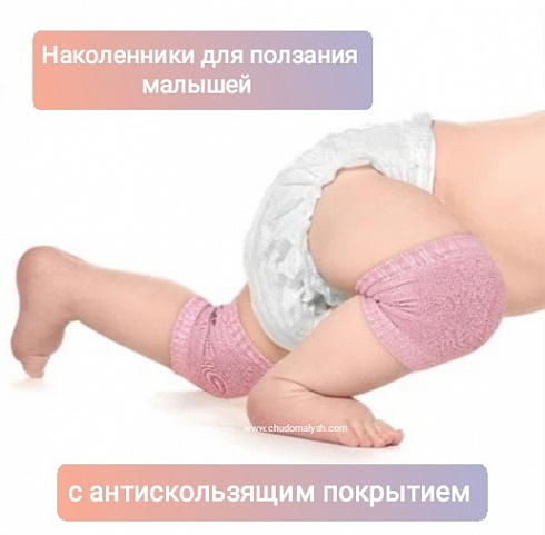 Наколенники для ползания малышей , нескользящие , цвет серый Наколенники для ползания малышей , нескользящие , цвет серый