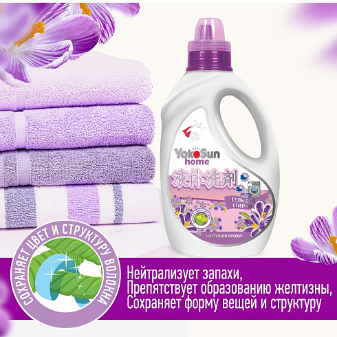 Гель для стирки YokoSun, Цветущий крокус, 1л Гель для стирки YokoSun, Цветущий крокус, 1л