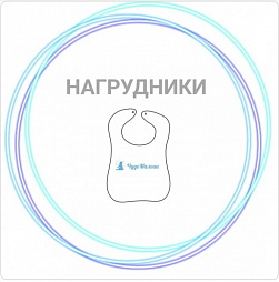 Нагрудники