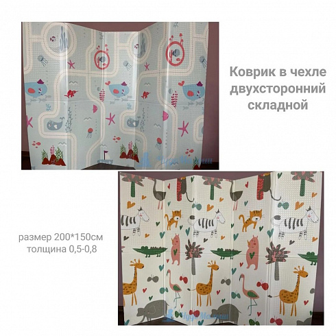 Детский коврик "Мир животных" в чехле, двухсторонний складной ~200*150, толщина ~0,5- 0,8 Детский коврик "Мир животных" в чехле, двухсторонний складной ~200*150, толщина ~0,5- 0,8