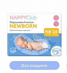 Подгузники NAPPYCLUB PREMIUM NB (3-5 кг) 26 шт. (mini -упаковка) Подгузники NAPPYCLUB PREMIUM NB (3-5 кг) 26 шт. (mini -упаковка)