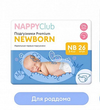 Подгузники NAPPYCLUB PREMIUM NB (3-5 кг) 26 шт. (mini -упаковка) Подгузники NAPPYCLUB PREMIUM NB (3-5 кг) 26 шт. (mini -упаковка)