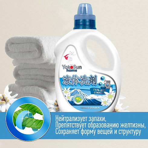 Гель для стирки YokoSun, Горный эдельвейс, 2,1л Гель для стирки YokoSun, Горный эдельвейс, 2,1л