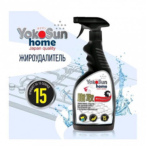 Жироудалитель YokoSun, 500 мл