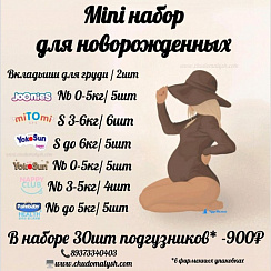 Mini набор для новорожденных Mini набор для новорожденных