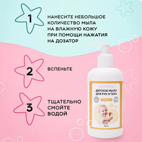 Детское жидкое мыло для рук и тела Nappy Club, календула, 250 мл Детское жидкое мыло для рук и тела Nappy Club, календула, 250 мл