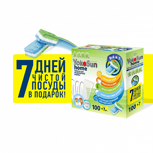 Таблетки для посудомоечной машины YokoSun, 100+7шт Таблетки для посудомоечной машины YokoSun, 100+7шт