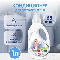 Кондиционер для стирки YokoSun,  0+, 1 л.