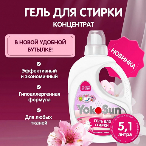 Гель для стирки YokoSun Весенняя сакура, 5 л, NEW Гель для стирки YokoSun Весенняя сакура, 5 л, NEW