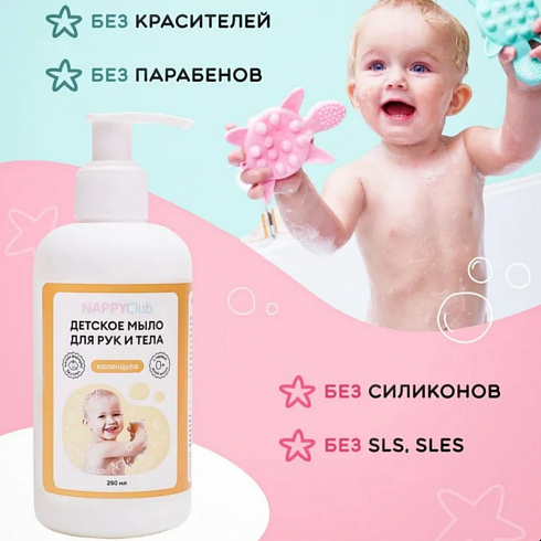 Детское жидкое мыло для рук и тела Nappy Club, календула, 250 мл Детское жидкое мыло для рук и тела Nappy Club, календула, 250 мл