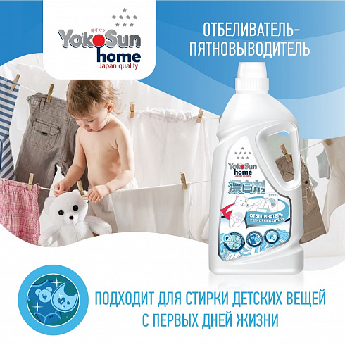 Жидкий кислородный отбеливатель пятновыводитель YokoSun,универсальный для цветного и белого белья, 1л