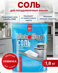 Соль для посудомоечной машины YokoSun граннулированнвя, крупнокристалическая , 1,8кг