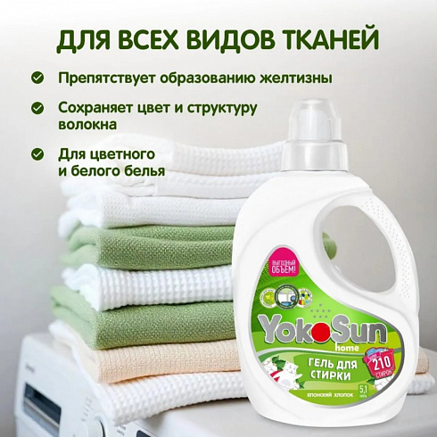 Гель для стирки YokoSun, Японский органический хлопок, 5л
