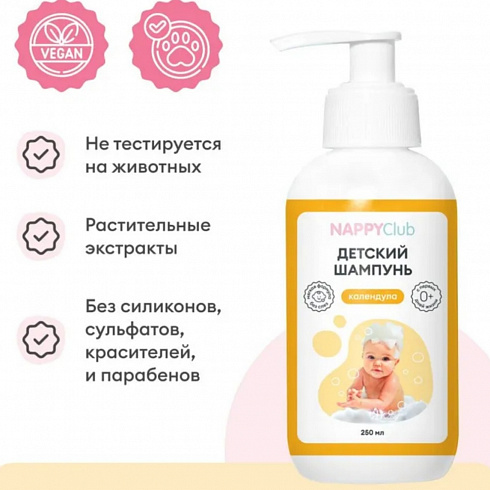 Детский шампунь для волос и тела Nappy Club, календула, 250 мл Детский шампунь для волос и тела Nappy Club, календула, 250 мл