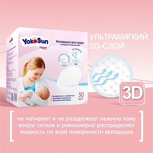 Вкладыши для груди Yokosun 30 шт Вкладыши для груди Yokosun 30 шт