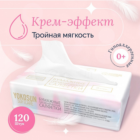 Бумажные гигиенические салфетки крем-эффект YokoSun, 120 шт
