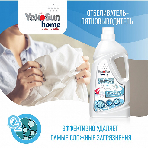 Жидкий кислородный отбеливатель пятновыводитель YokoSun,универсальный для цветного и белого белья, 1л
