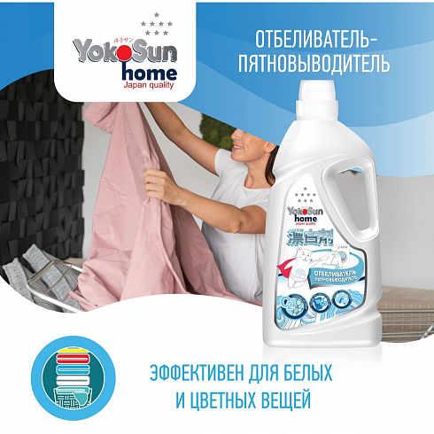 Жидкий кислородный отбеливатель пятновыводитель YokoSun,универсальный для цветного и белого белья, 1л
