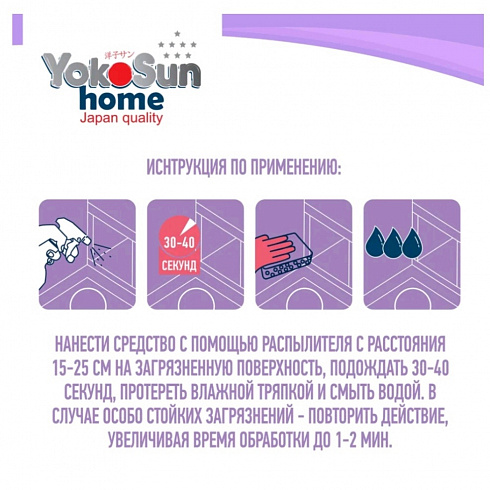 Универсальное чистящее средство YokoSun для уборки дома, 500 мл Универсальное чистящее средство YokoSun для уборки дома, 500 мл