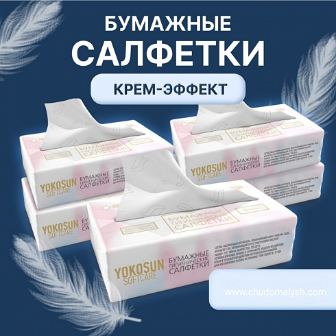 Бумажные гигиенические салфетки крем-эффект YokoSun, 120 шт