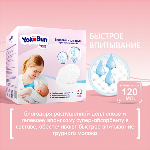 Вкладыши для груди Yokosun 30 шт Вкладыши для груди Yokosun 30 шт
