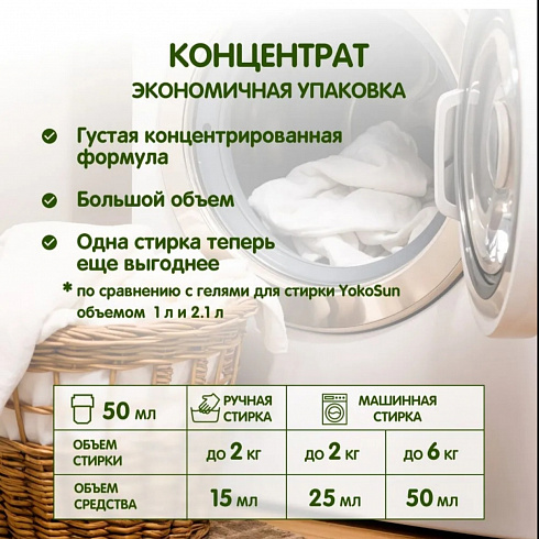 Гель для стирки YokoSun, Японский органический хлопок, 5л