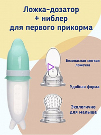 Ложка-дозатор + ниблер насадка, зеленый, 1 шт Ложка-дозатор + ниблер насадка, зеленый, 1 шт